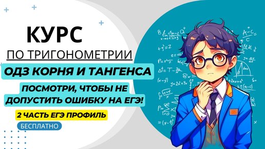 Как и где нужно использовать ОДЗ для корня и для тангенса в 13 задание ЕГЭ 2024 по профильной математике. Простыми словами!