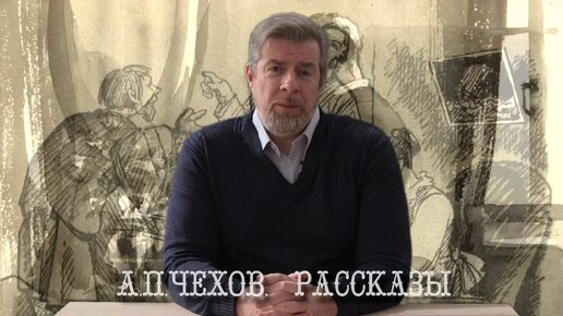 Антон Чехов Рассказы (анонс)