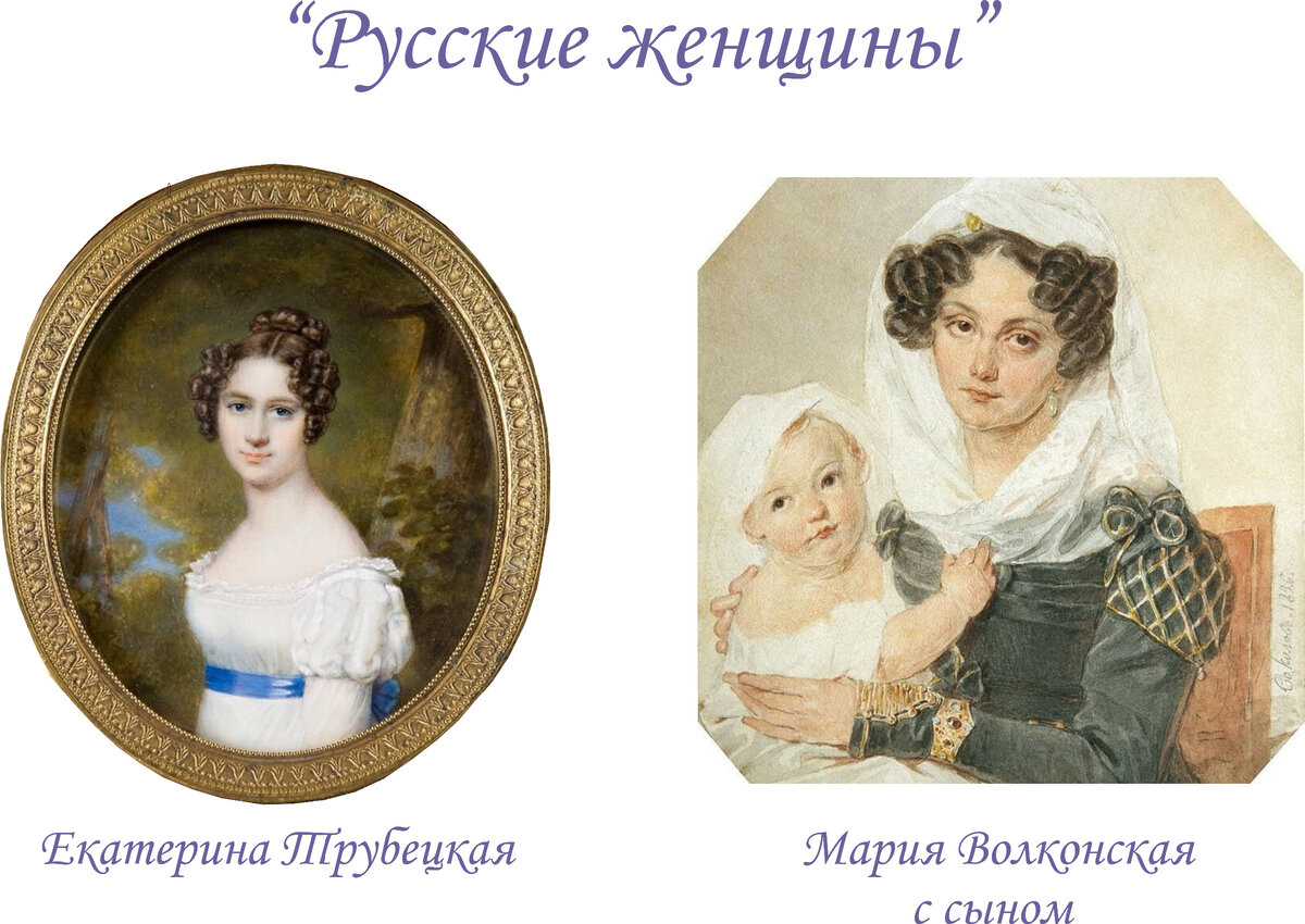 Жёны декабристов