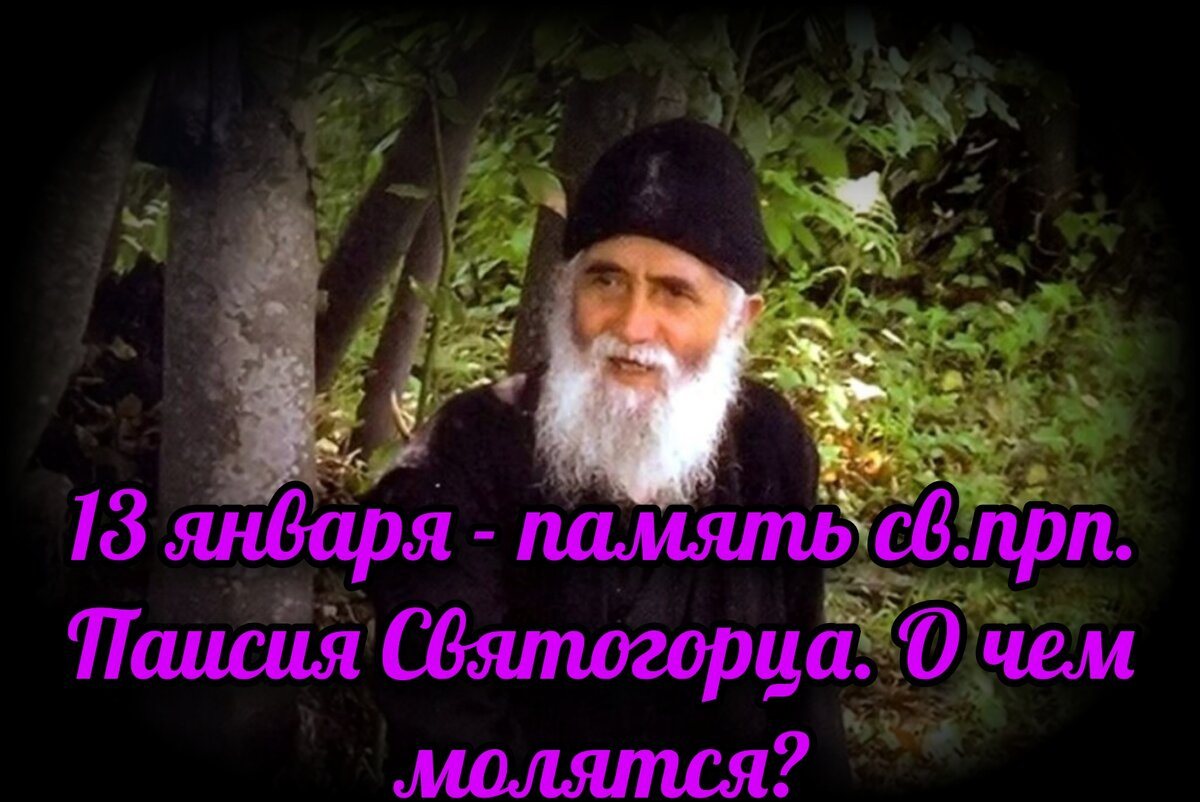 13 января Православная Церковь будет чтить память святого преподобного Паисия Святогорца.