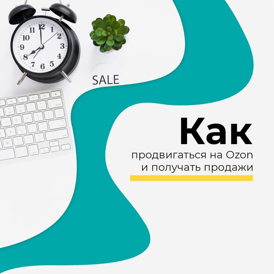 

Как продвигаться на платформе Ozon и что входит в услугу продвижения на этой популярной торговой площадке? 
Ozon — одна из ведущих площадок для интернет-торговли в России. Продвижение на Ozon может стать ключевым фактором для успеха вашего бизнеса и увеличения продаж.