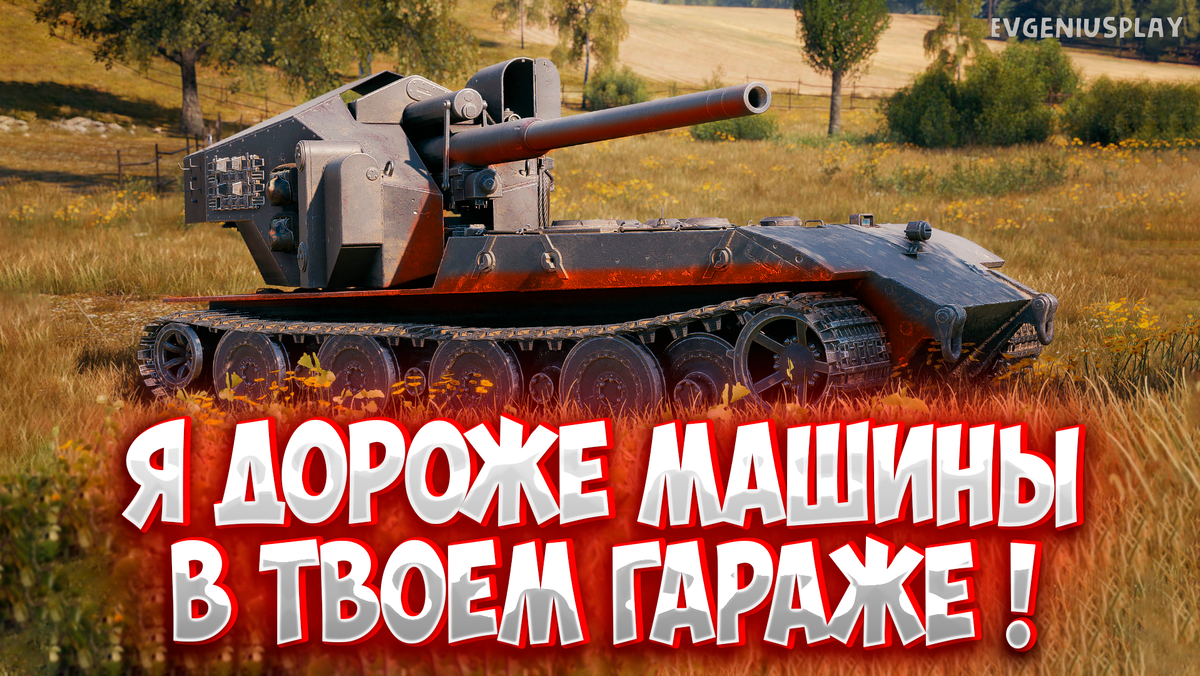 Самый дорогой танк 10 уровня за всю историю Мира танков. WT auf E100 -  стоит ли он своих 39 000 рублей? Обзор, Оборудование, Геймплей! |  EvgeniusPlay - Все новости Мира танков | Дзен