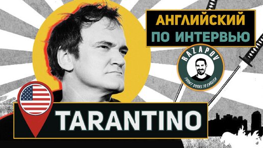 АНГЛИЙСКИЙ НА СЛУХ - QUENTIN TARANTINO | Квентин Тарантино | Скандальное интервью