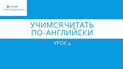 Читаем по-английски Урок 4