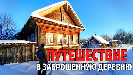 ПУТЕШЕСТВИЕ В ЗАБРОШЕННУЮ ДЕРЕВНЮ. Интересные находки в покинутом доме.