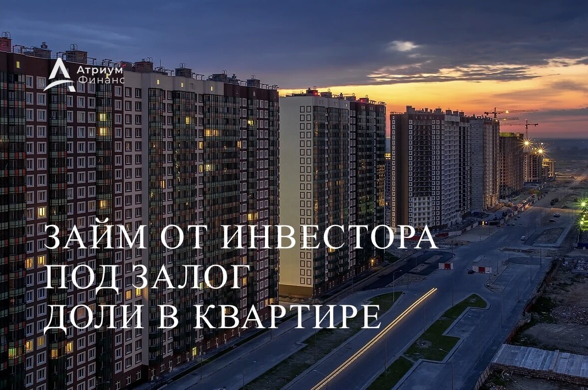 Залоговое кредитование под доли в квартирах.