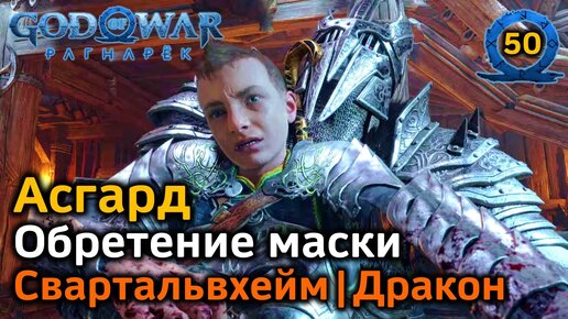 God of War Рагнарёк | Асгард | Обретение маски | Свартальвхейм Спящий Дракон Вечный