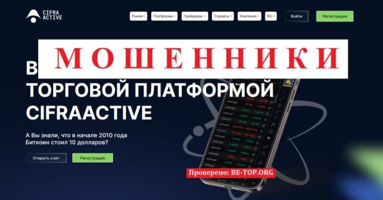 Разоблачение мошенника CifraActive: отзывы и вывод денег