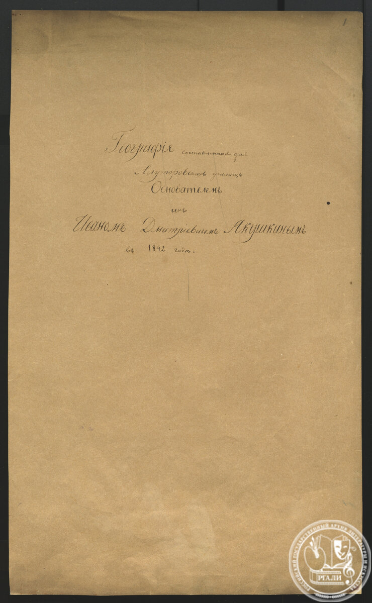 И.Д. Якушкин. «География, составленная для Ялуторовской школы». Титульный лист. 1842 г. РГАЛИ. Ф. 586. Оп. 1. Рукописная копия 1858 г.