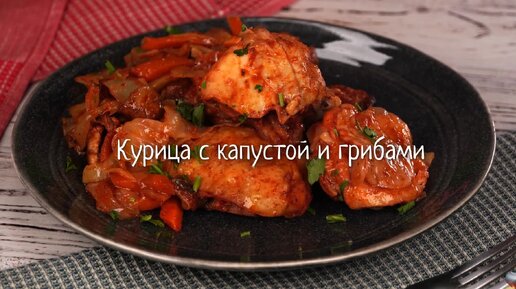 Сочная курица с овощами и грибами в рукаве