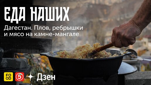 ЕДА НАШИХ. Дагестан: ПЛОВ, РЕБРЫШКИ и МЯСО на камне-мангале. Эксклюзивно в Дзене