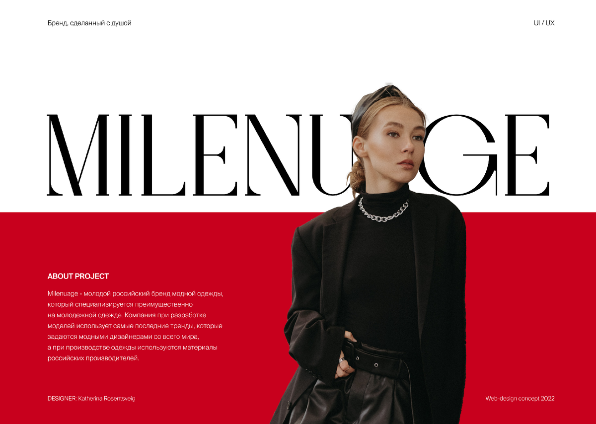 Milenuage - вымышленный бренд модной одежды, для которого я делала дизайн сайта