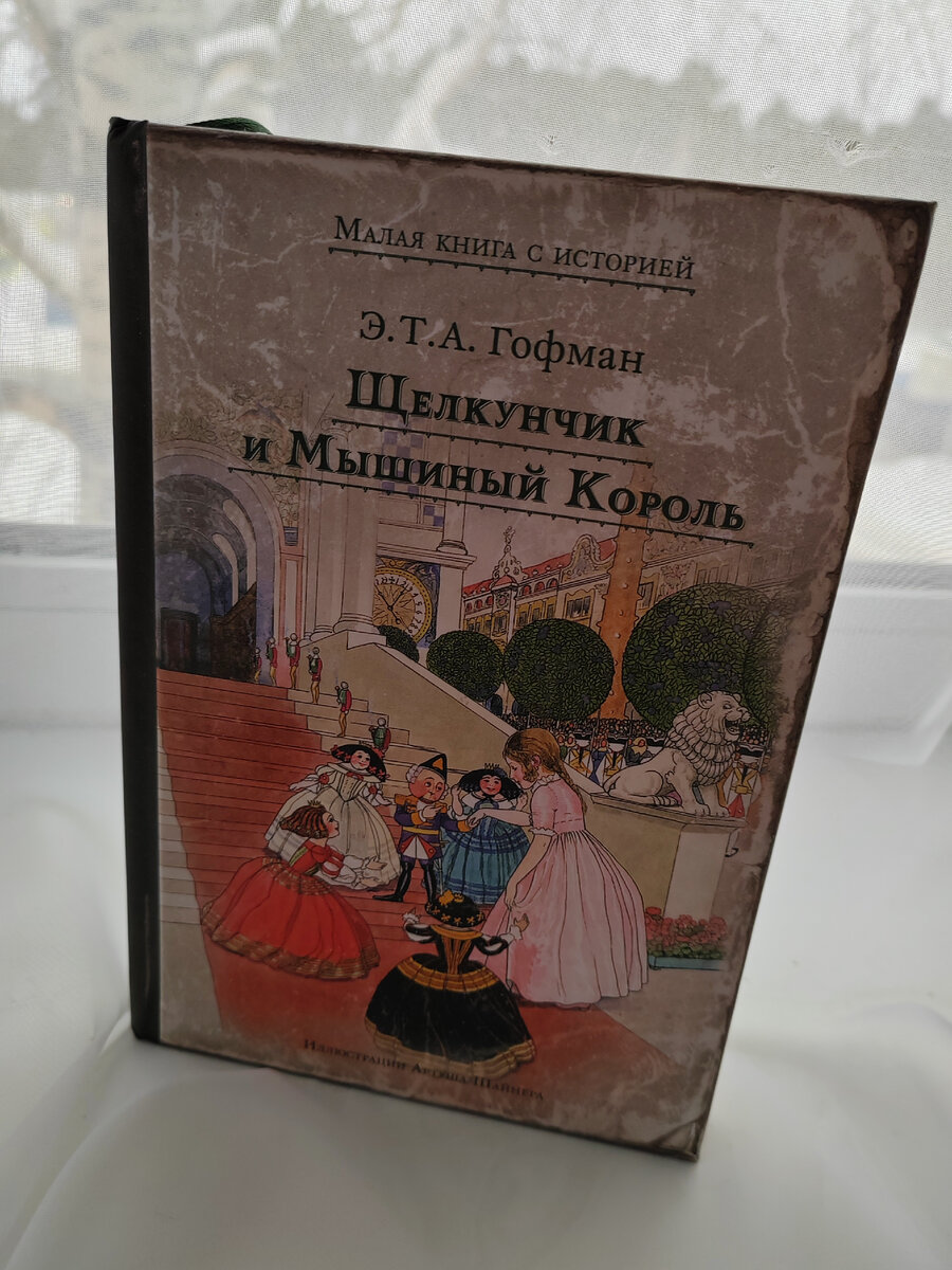 Книга щелкунчик и мышиный король читать