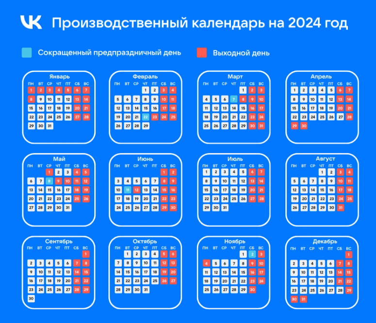 Шестидневный производственный календарь на 2024 год