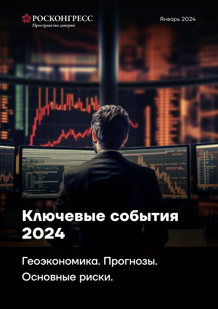 Данным материалом мы открываем серию обзоров, посвященных перспективам 2024 года в макроэкономике и геополитике.
