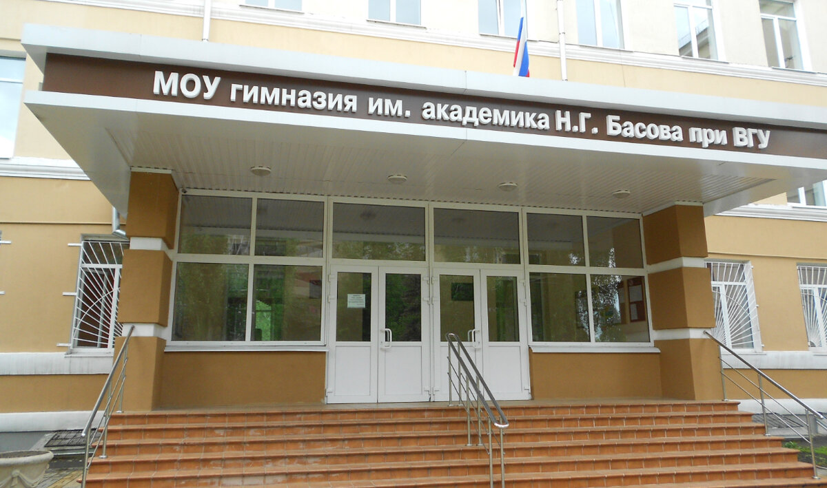 Гимназия имени Басова.