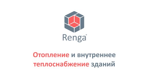 Отопление и внутреннее теплоснабжение зданий. Построение модели в Renga