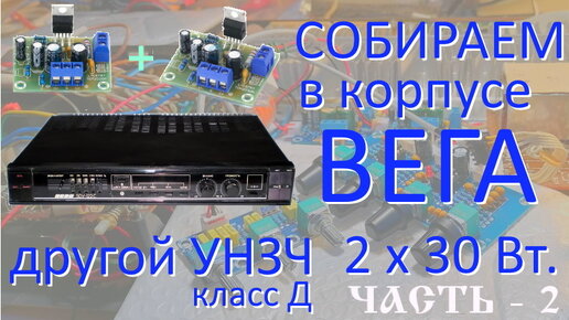 Изменяем УМЗЧ ВЕГА 50У-122С - 2 часть этого проекта