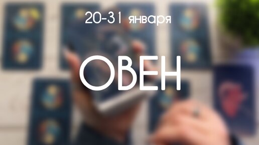 Овен ♈️ Прогноз на период с 20 по 31 Января