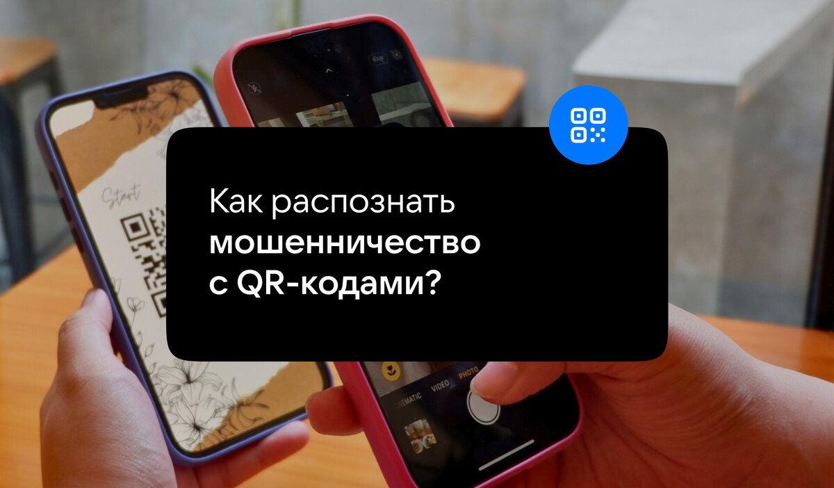 Как распознать мошенничество с QR-кодами? | VK о безопасности | Дзен