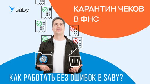 Карантин чеков ФНС: как исправить ошибки