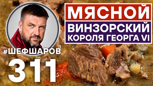 ВИНЗОРСКИЙ МЯСНОЙ СУП КОРОЛЯ ГЕОРГА VI. АНГЛИЙСКАЯ КУХНЯ. АНГЛИЯ. #шефшаров #500супов #суп #рецепт