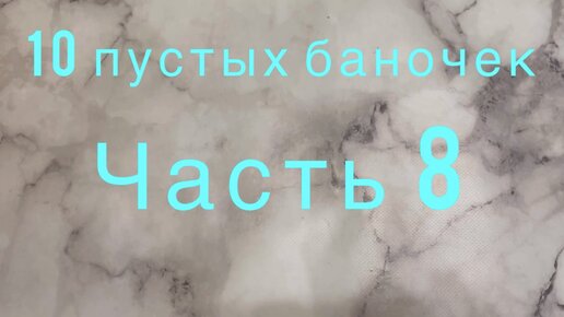 10 пустых баночек ОБЫЧНОГО человека #8