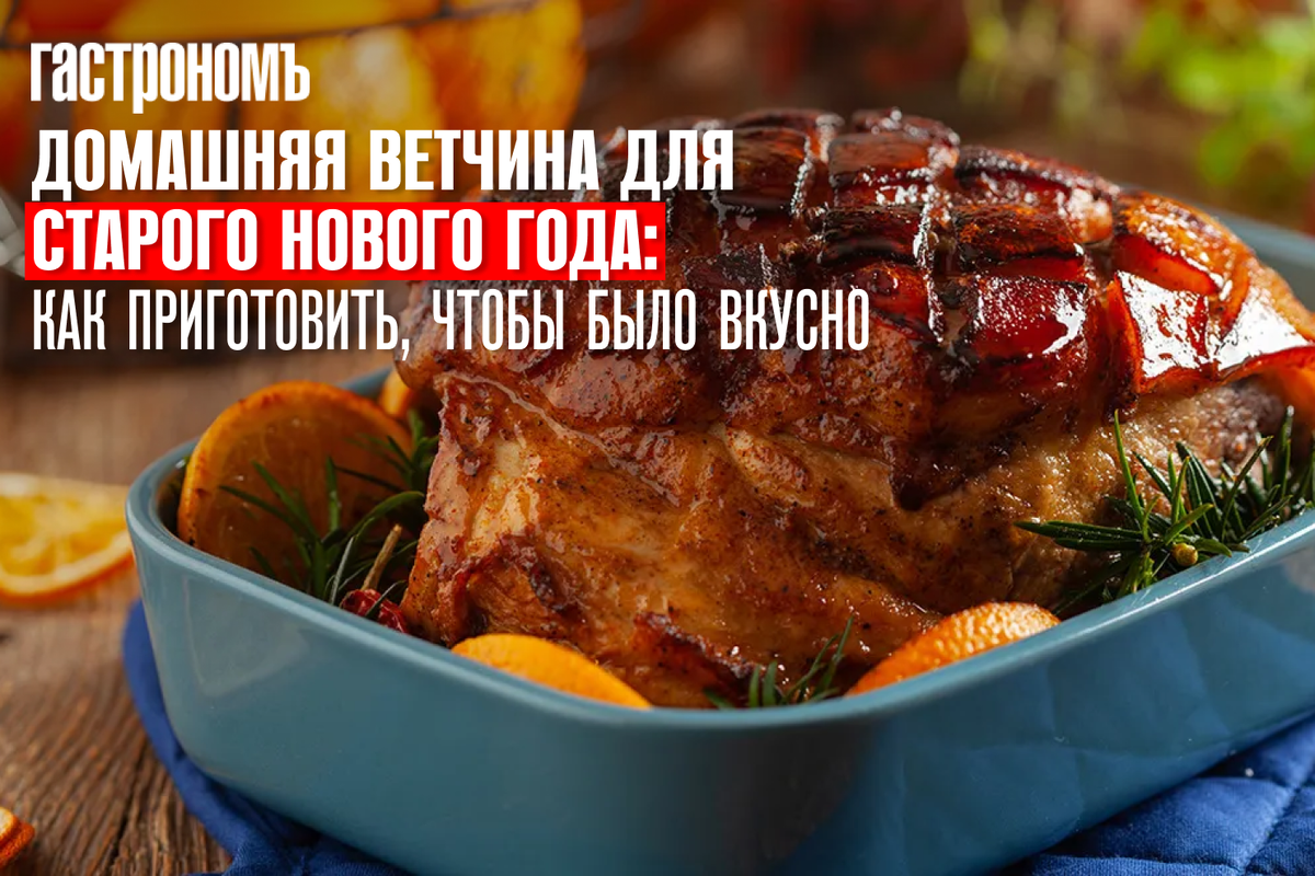 Домашняя ветчина для Старого Нового года: как приготовить, чтобы было  вкусно | ГАСТРОНОМ.РУ | Дзен