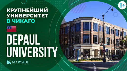 Крупнейший университет в США DePaul University / Университет в Чикаго / Высшее образование в США