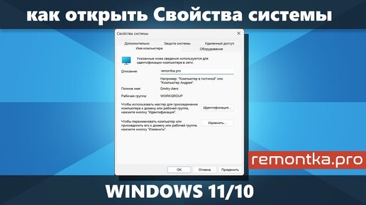 Как открыть Свойства системы в Windows 11/10