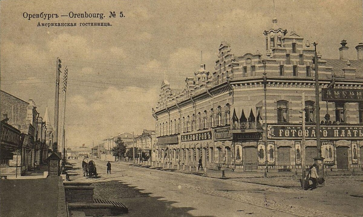 ОКН «Гостиница американская М.Г. Хусаинова», 1901 г., Оренбургская область,  г. Оренбург (выдержки из историко-культурных исследований) | Национальный  исследовательский институт культурного наследия | Дзен