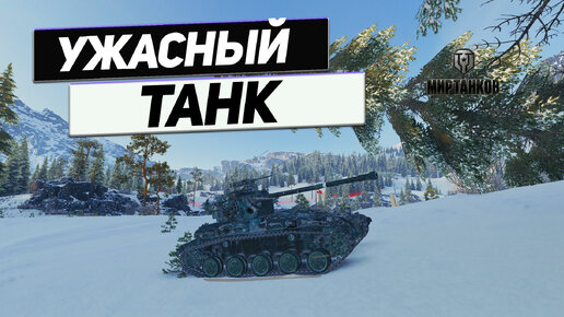 FV1066 Senlac - Ужасный Ужас ! Во всех Смыслах !