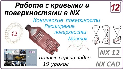 Работа с кривыми и поверхностями в NX. Урок 12. (Полный курс) Конические поверхности. Мостик...