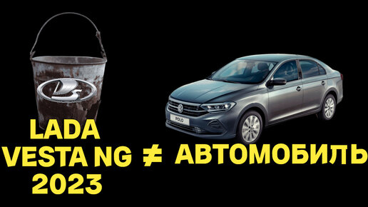 Что купить? Новую Lada Vesta NG 2023 или б/у Volkswagen Polo с небольшим пробегом