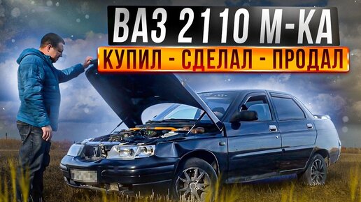 ВАЗ 2110 М-ка. Купил, сделал, продал