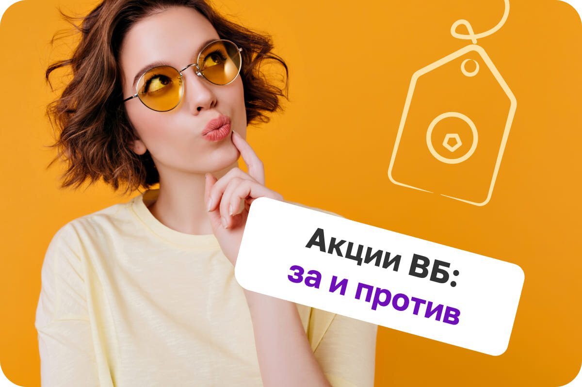 Акции ВБ: за и против