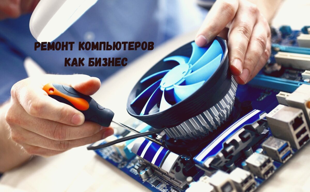 Ремонт компьютеров как бизнес: ключевые аспекты и перспективы | NeoBloomer  | Дзен