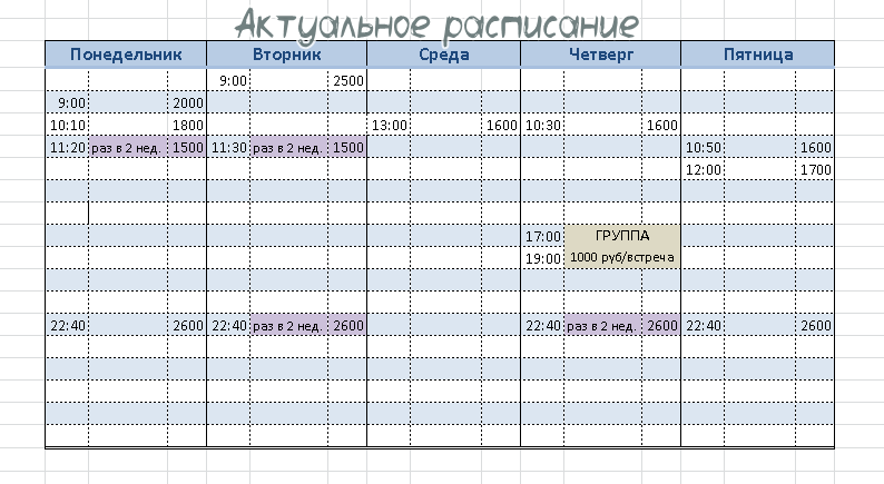 Время везде Московское. Старт с 15 января . Свободные часы будут появляться. Таблица будет обновляться здесь. Если есть желание попасть на другое время, можно уточнять, в таблице только те часы, которые я предлагаю с гарантией, что они точно есть сейчас. Для записи писать на почту: mar4iks@yandex.ru или в WhatsApp: +79527963828