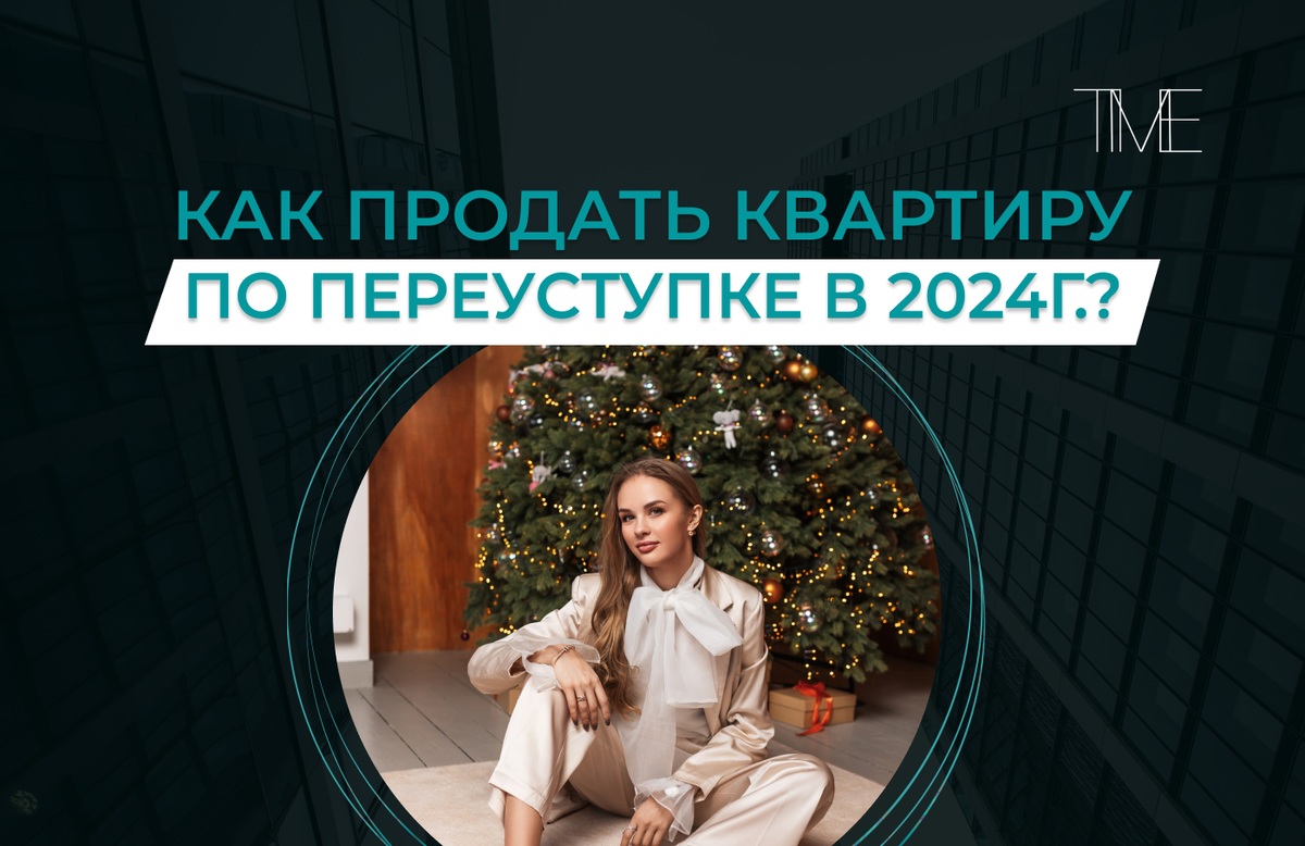 Переуступки встанут?! Как продать квартиру по переуступке в 2024?🤯 | Диана  Калинина | Дзен