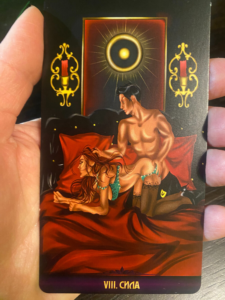 8 Аркан таро СИЛА из колоды "Грани любви"