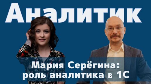 Интервью. Мария Серёгина: роль аналитика в процессе разработки