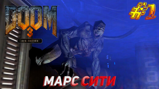 МАРС СИТИ ➤ Doom 3 BFG Edition Прохождение #1