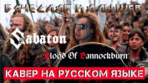 SABATON - BLOOD OF BANNOCKBURN (На русском языке | Cover by В. Малышев)