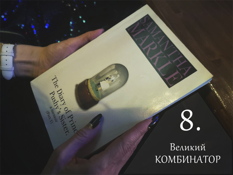 Книга Саманты Маркл «Дневник сестры бесцеремонной принцессы»