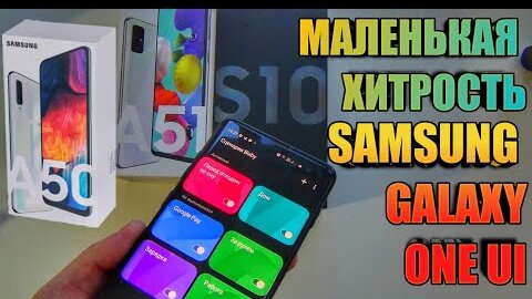 Маленькая Хитрость Samsung Galaxy One Ui Сценарии BixBy