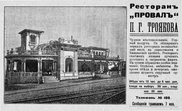 Реклама ресторана "Провал" Троякова в Пятигорске. Здание сохранилось, но много лет заброшено.
