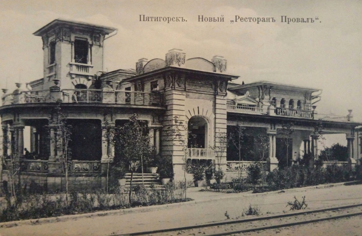 Пятигорский ресторан "Провал"