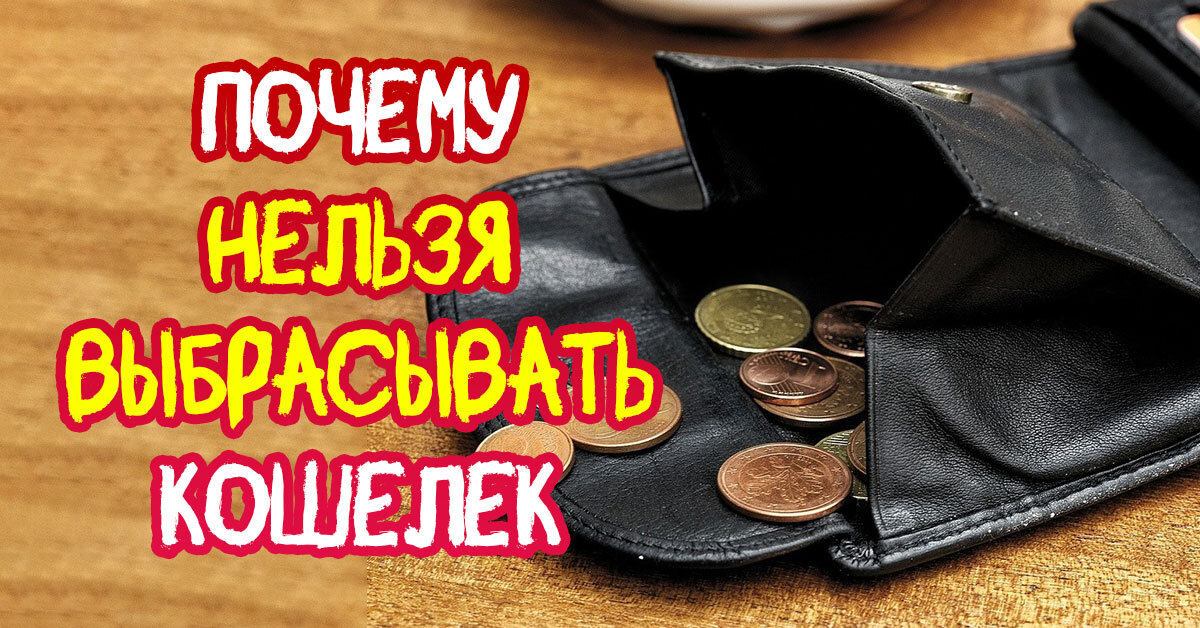Как правильно заменить старый кошелек на новый Как зарядить новый кошелек, обереги для кошелька и заговоры для приумножения ден