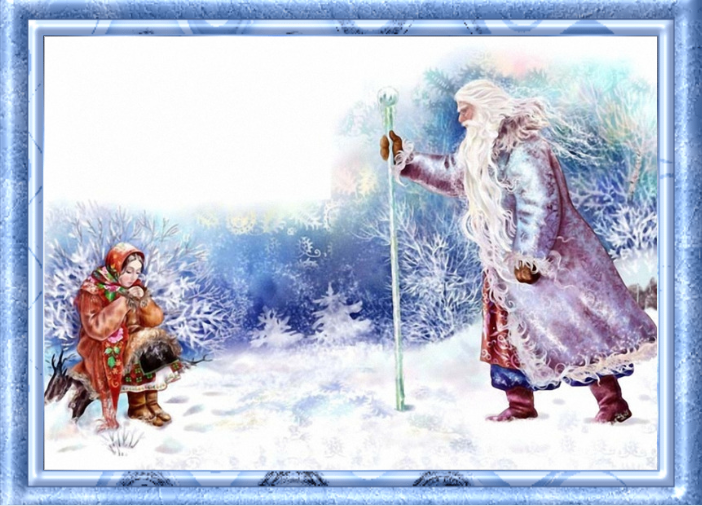 Мороз-колотун