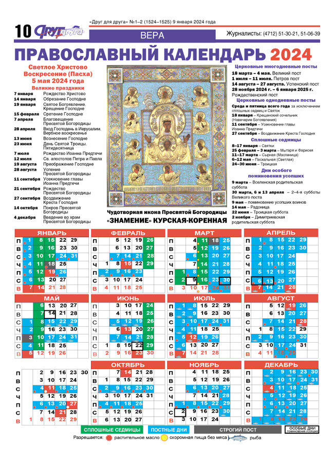 Православный церковный календарь на 2024 год